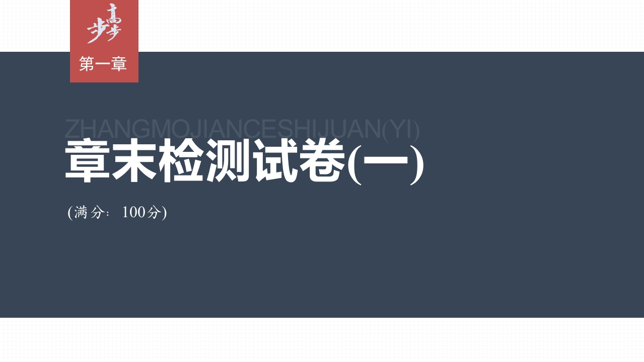 第一章　章末检测试卷(一)